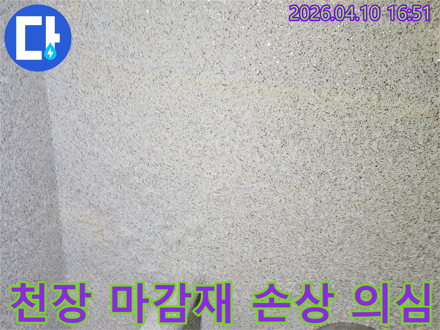 천장 마감재의-미세한 변형과 손상을-저희 엔지니어가-면밀히 검토하는 모습입니다