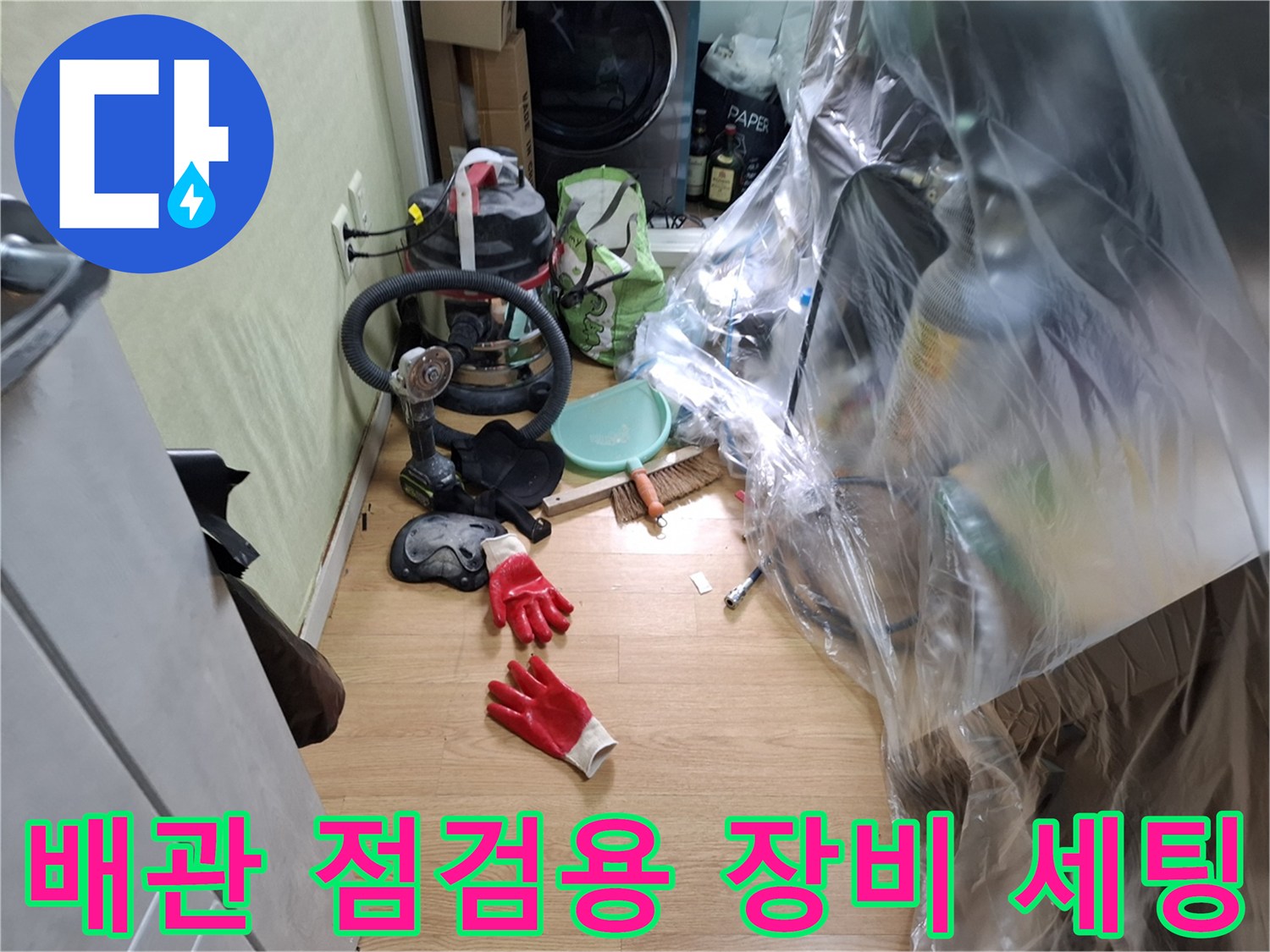 가구 보양 비닐과 누수 탐지 장비-현장 작업 준비 상황