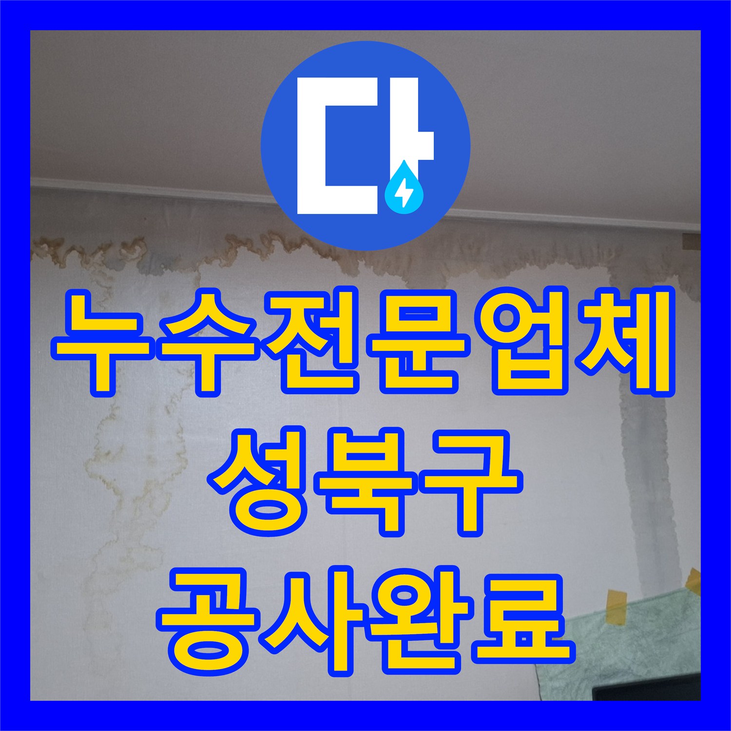 누수전문업체 아래층 천장 피해를 일으킨 온수 배관 교체 공사 서울 성북구