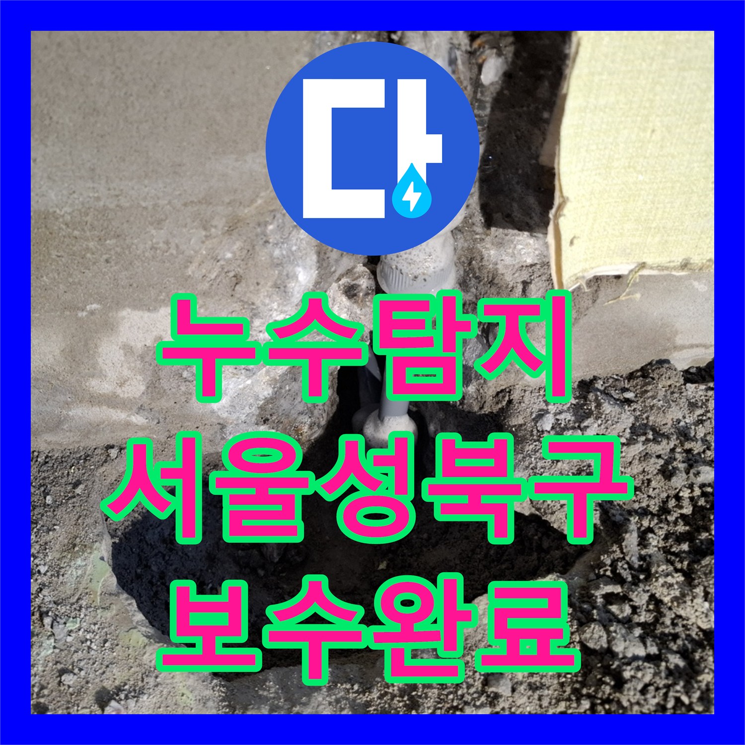 누수탐지 온수 배관 결함으로 인한 아래층 천장 물샘 공사 서울 성북구
