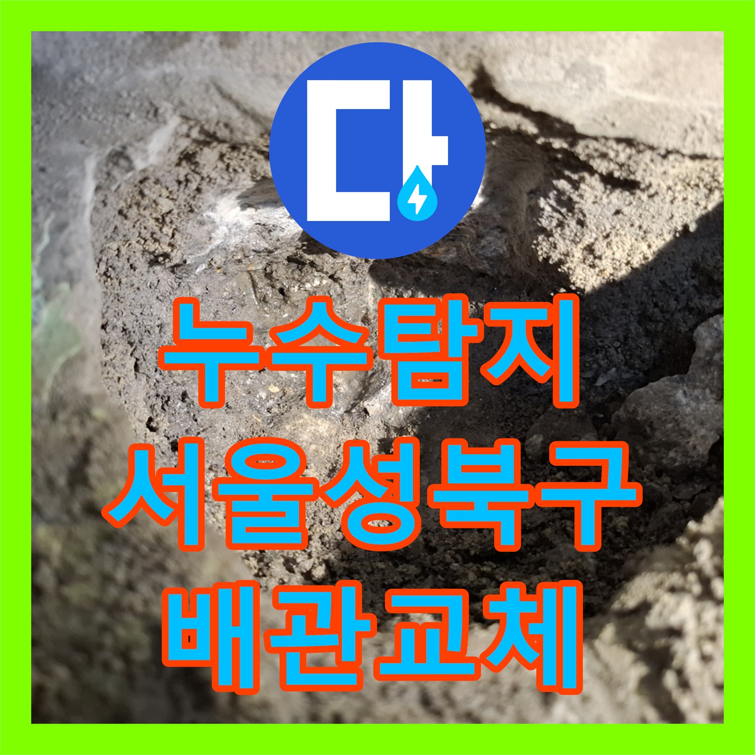 누수탐지 온수 배관 파손으로 인한 아래층 천장 물샘 해결 사례 서울 성북구