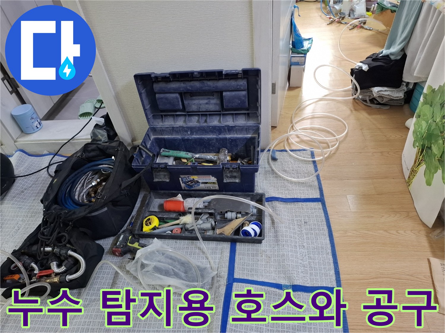 바닥 보양재 위에 놓인 누수 탐지용 가스 호스와 장비들