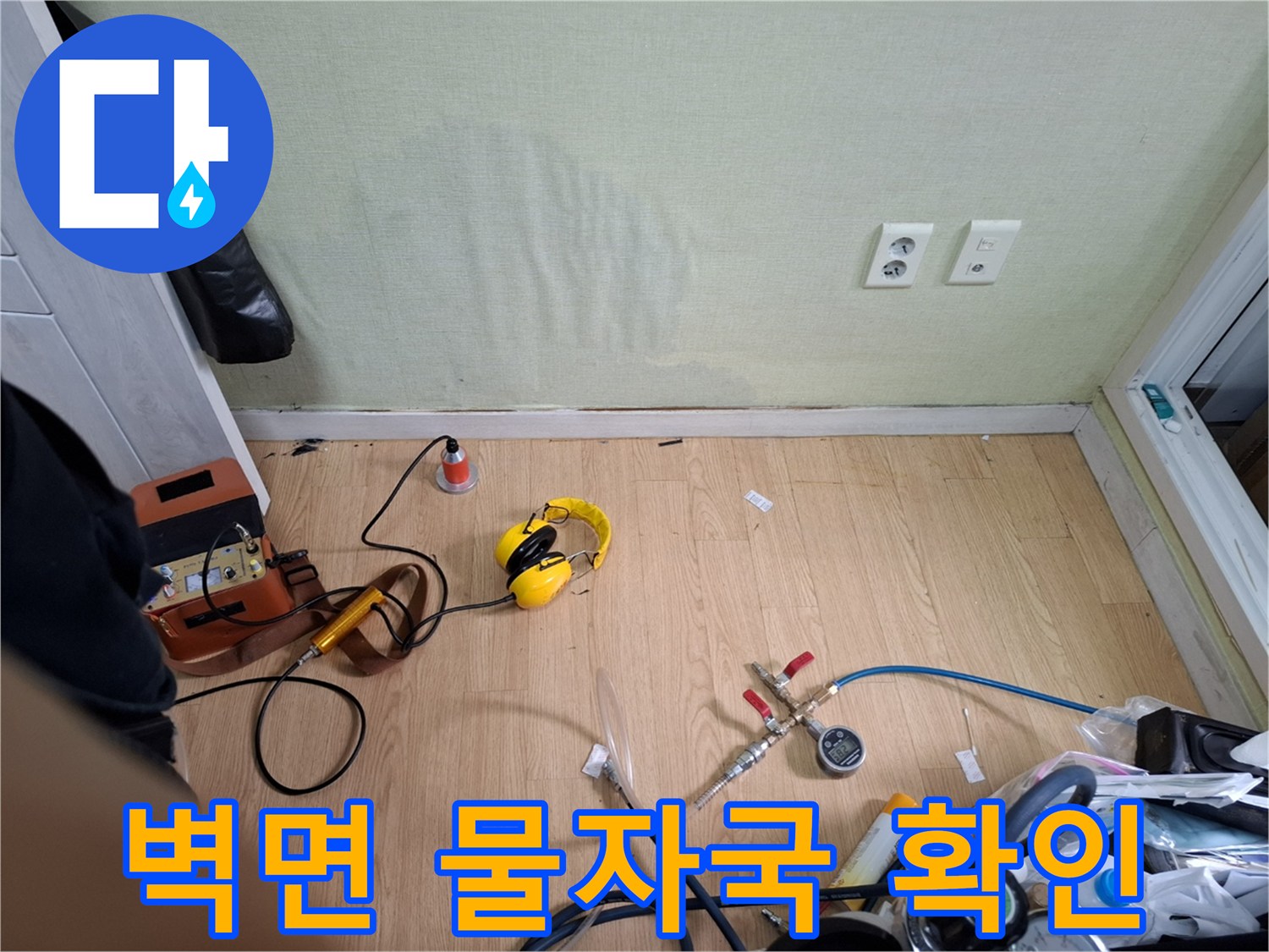 성북구 빌라 벽면에 발생한 습기 얼룩과 점검 장비 상태