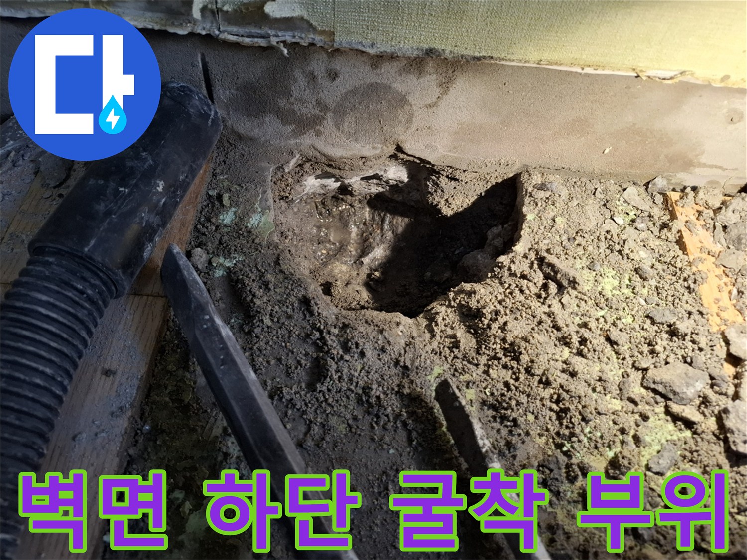 성북구 빌라 작업 현장의-벽면 아래쪽 흙을 파낸 모습