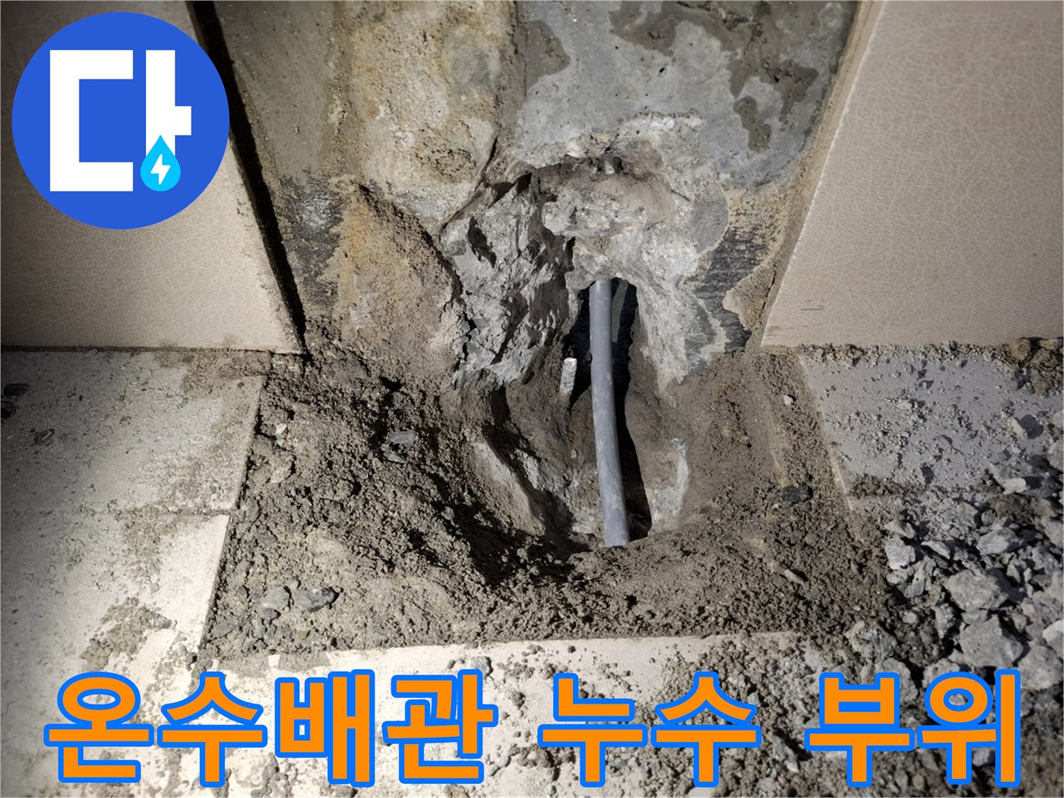 성북구 빌라 현장의 - 노출된 온수 배관 누수 지점