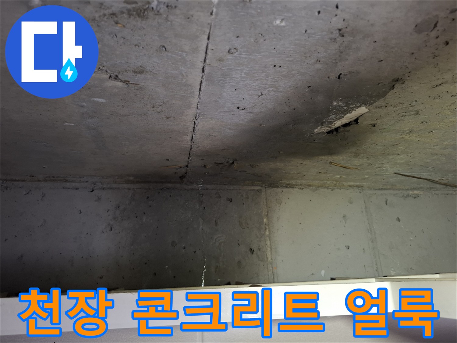 콘크리트 천장의 습기 젖은 흔적과 얼룩
