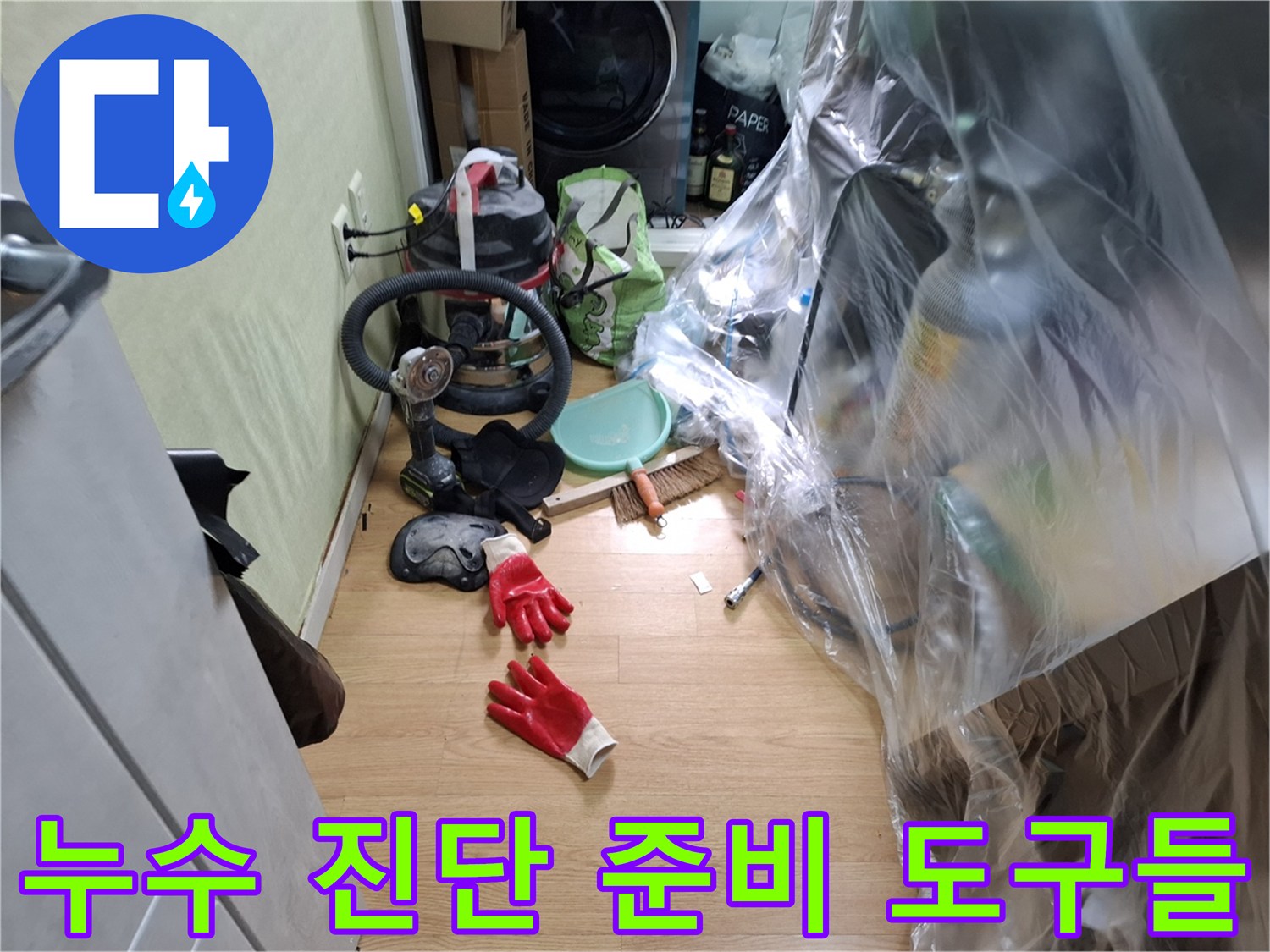 현장 정리를 위한 청소도구와 누수 탐지 장비-작업 대기 상태