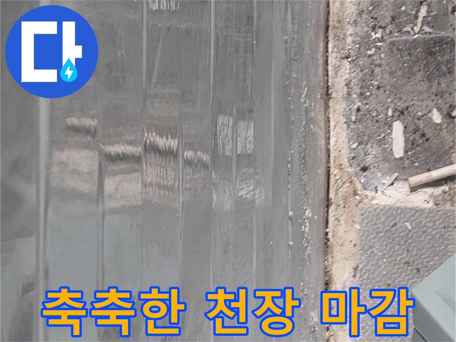 습기가 스며든-천장재 표면의 모습