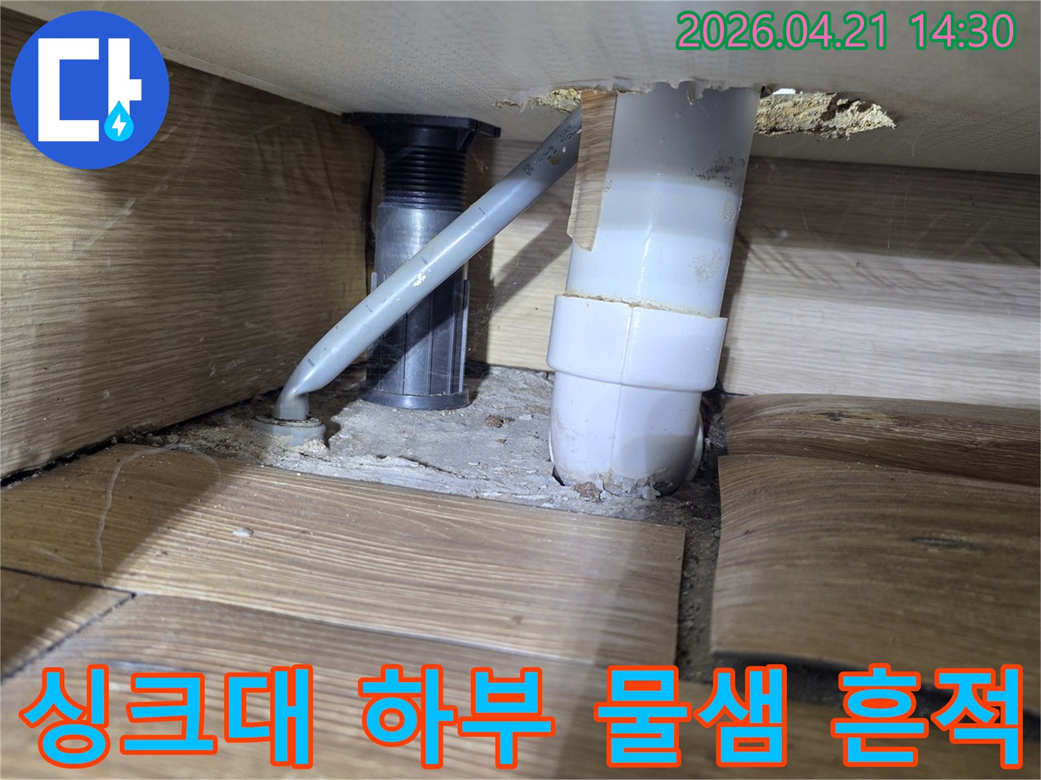 싱크대 하부의-배수관 주변에서-발견된 물샘과-바닥재 부식 현상