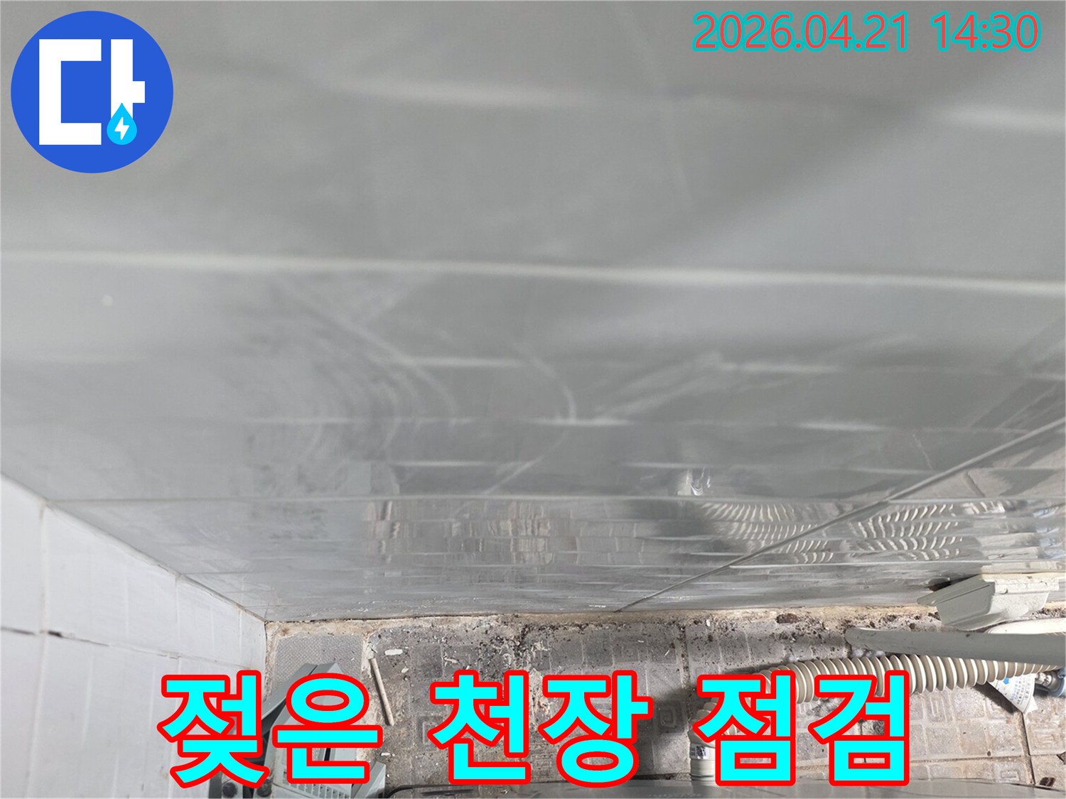 젖은-천장과-주변-환경을-면밀히-관찰하여-누수-원인을-찾고-있습니다
