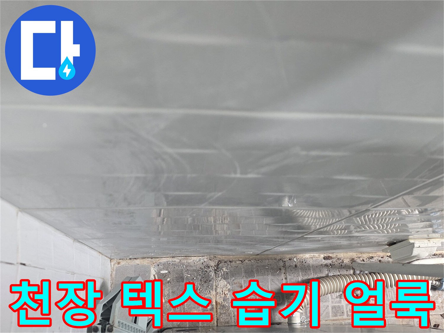 천장-마감재-내부-습기-침투-상태