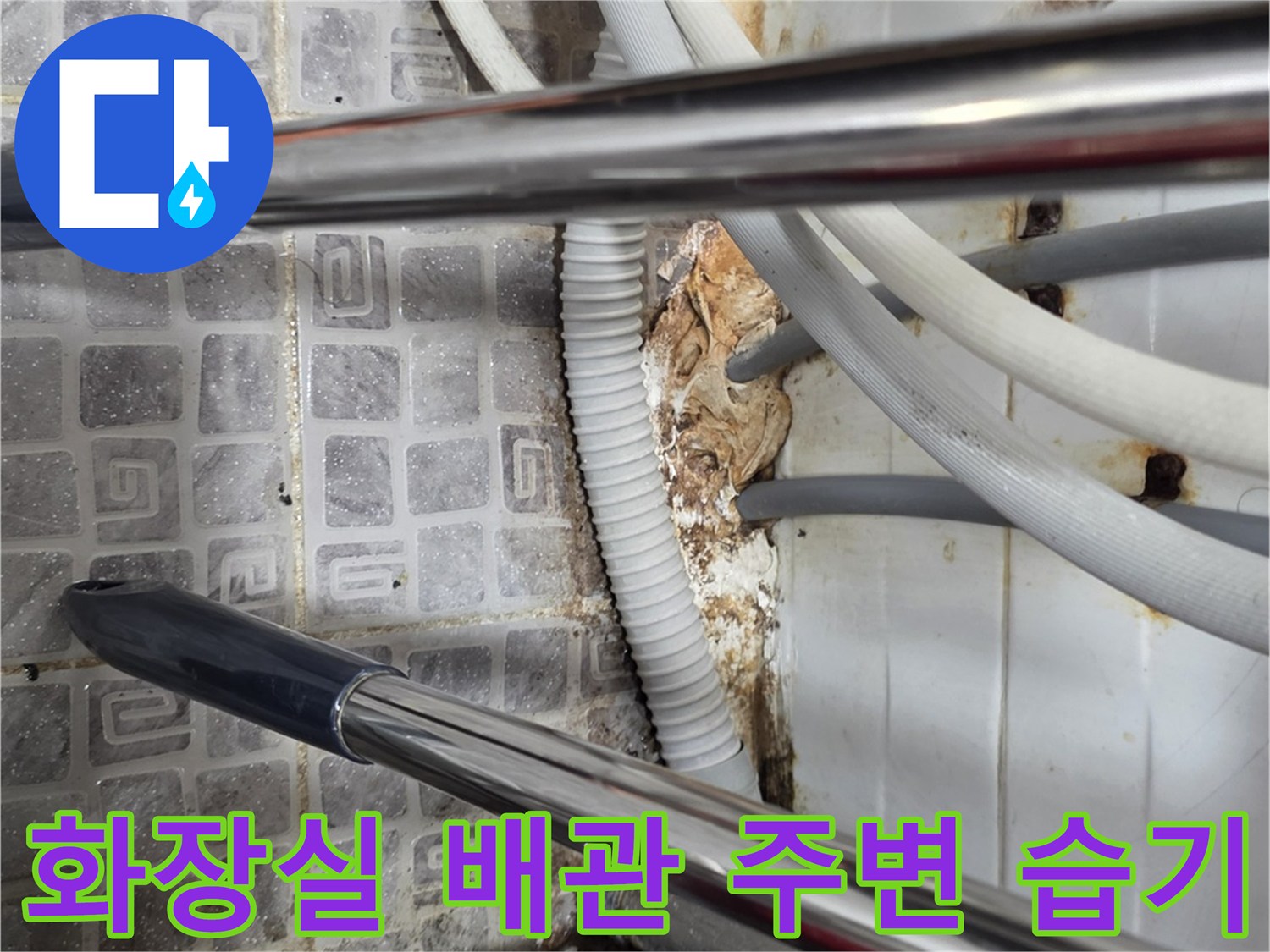 화장실-벽면-하단-배관-주변의-습기와-오염된-상태