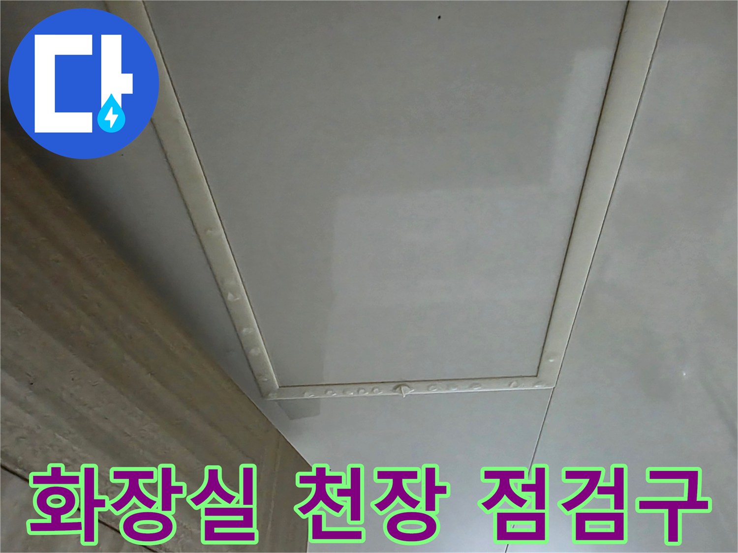 김포 풍무동 안방 화장실 천장 점검구 근접 촬영
