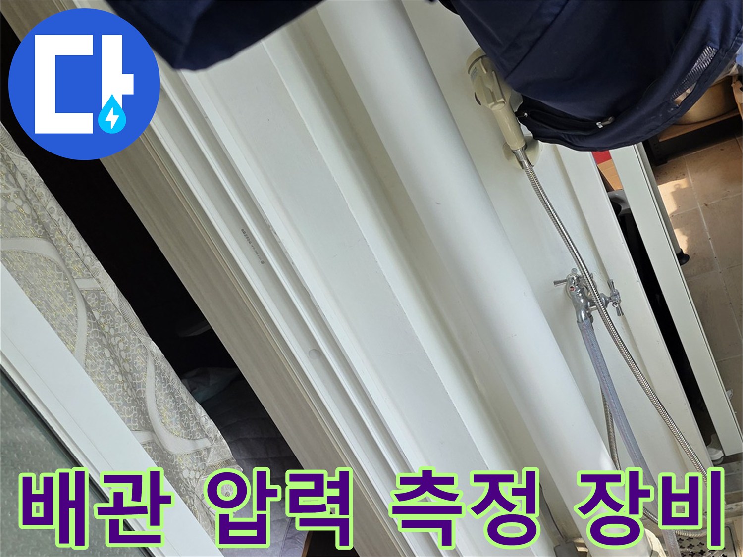 누수-부위를-찾기-위한-디지털-압력계와-배관-연결