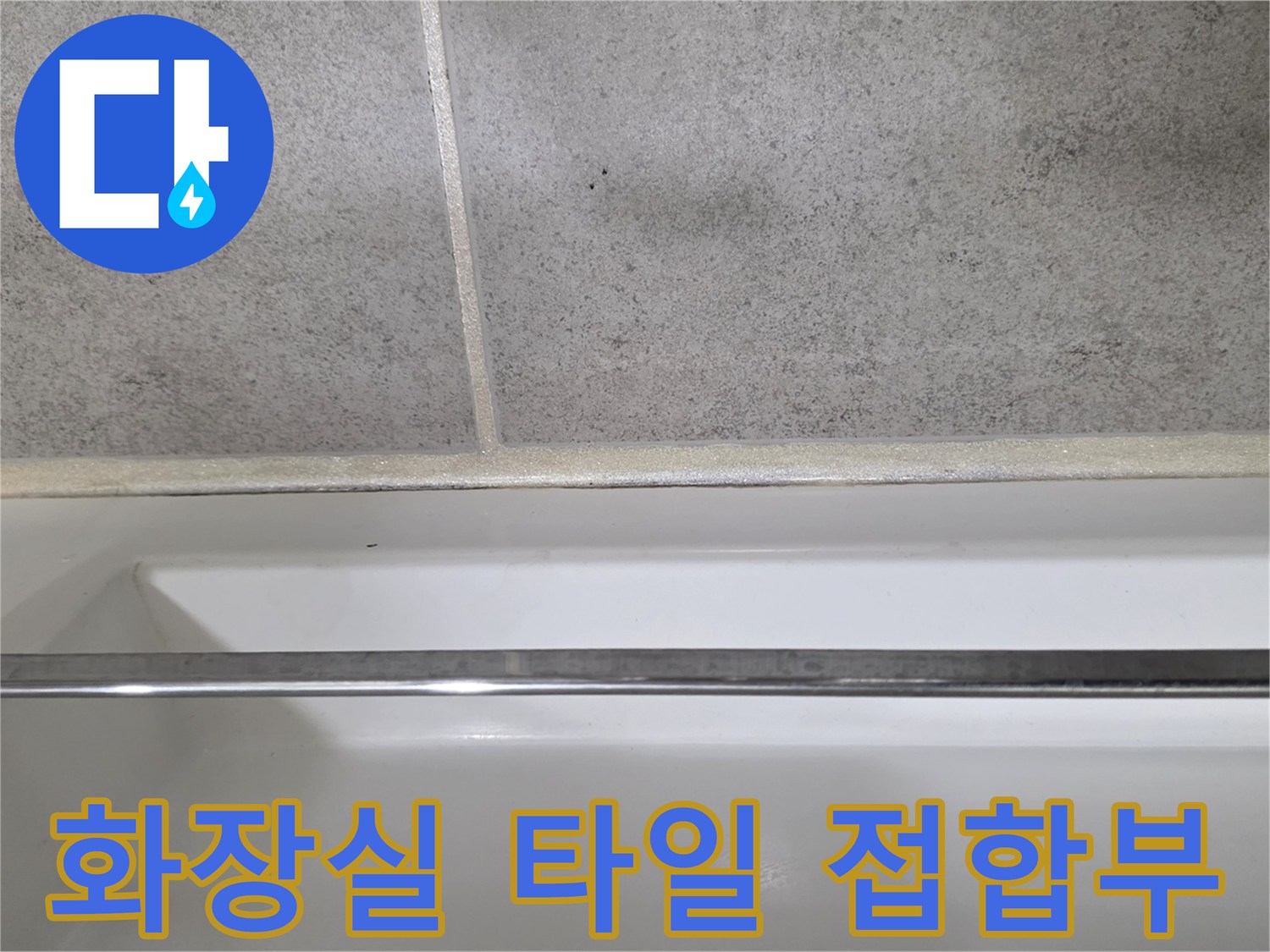 벽면 수건걸이 아래쪽과 바닥 타일 경계면 사진