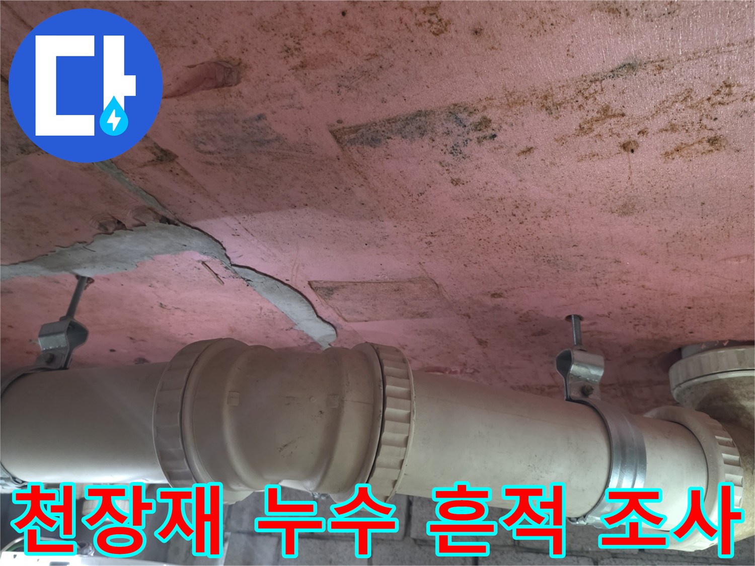 분홍색 천장-배관 연결부-누수 오염 부위
