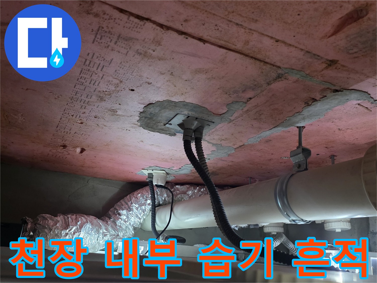 습기로 인해 변색된 천장 면과 하수 배관