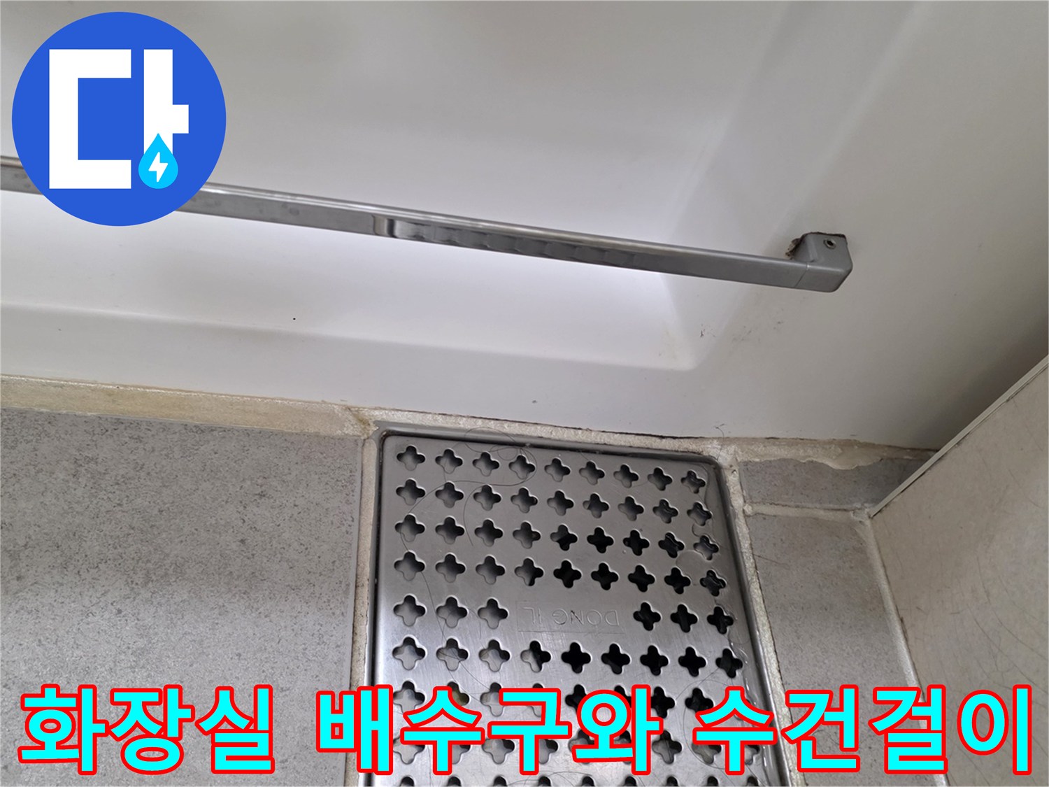 욕실-배수구-부근의-금속-그레이팅과-수건걸이-상태