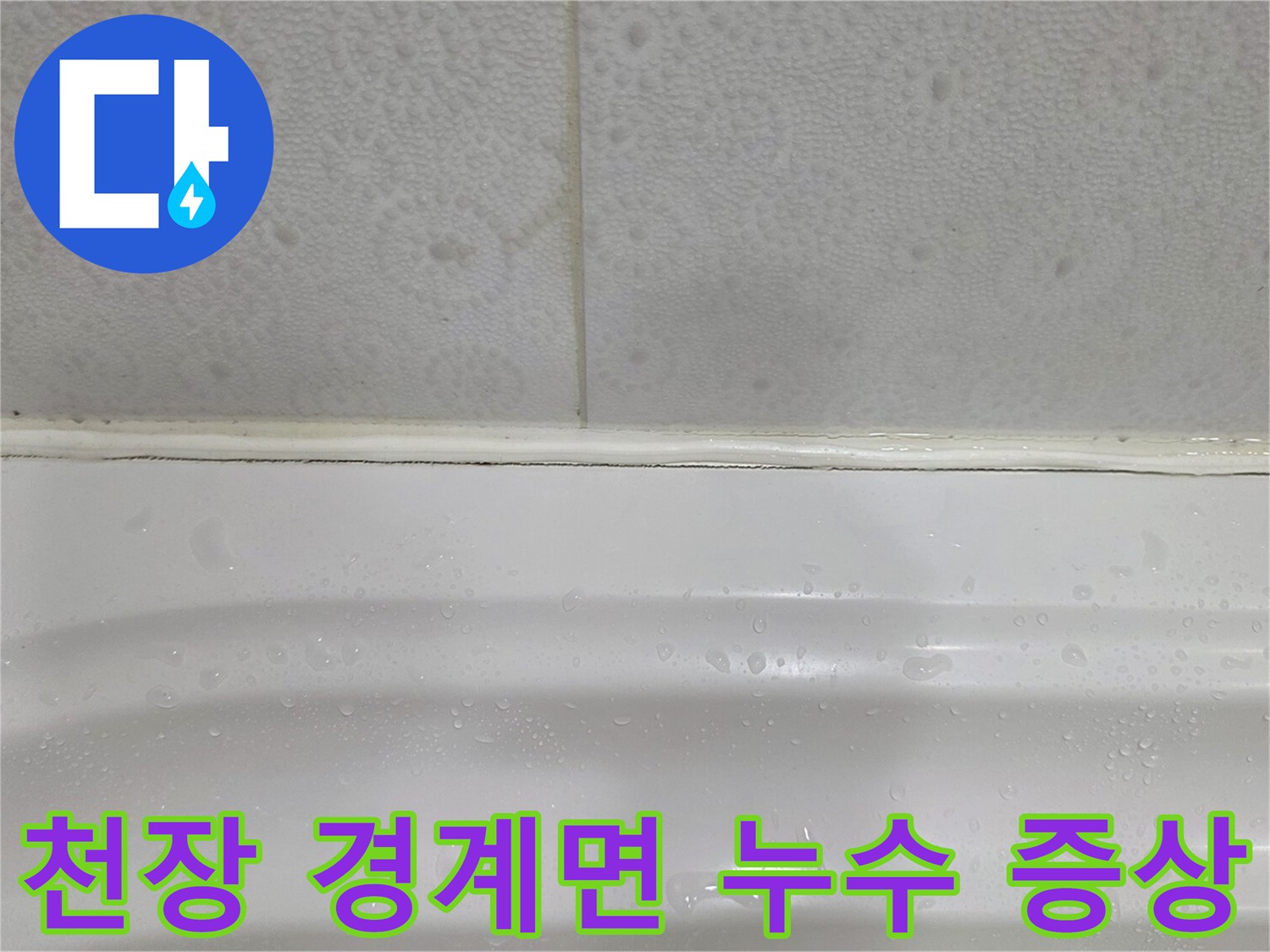 화장실-천장-마감재-틈새-물샘-흔적