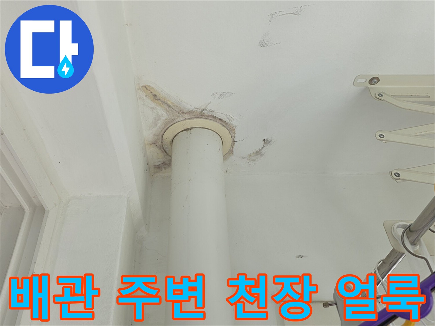 화장실 천장 배관 연결부 근처의 물샘 자국과 변색된 부위