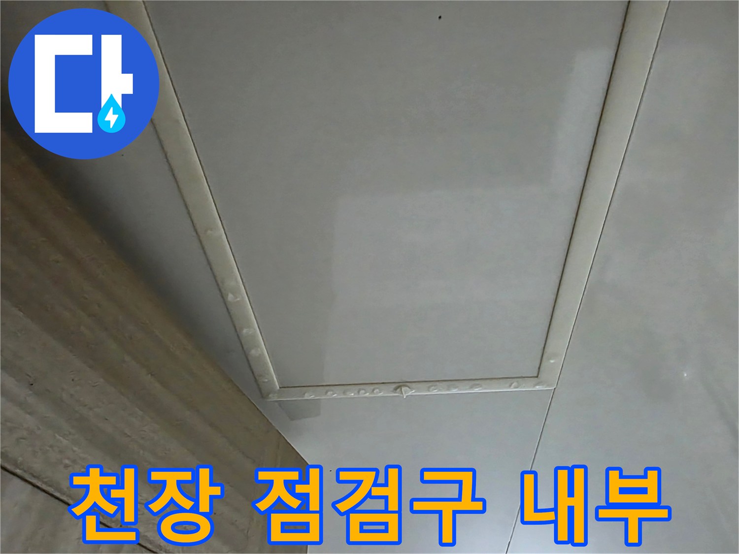화장실 천장 점검구 프레임과 내부 공간 사진