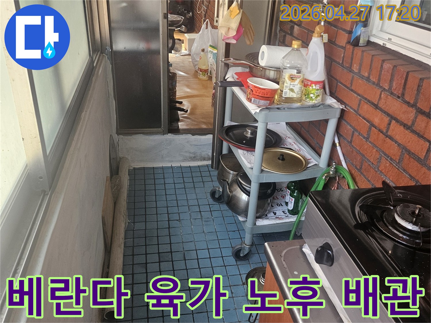 누수 엔지니어가-동작구 베란다의-육가 주변 노후 배관으로 인한-누수 현장을-점검하고 있습니다.
