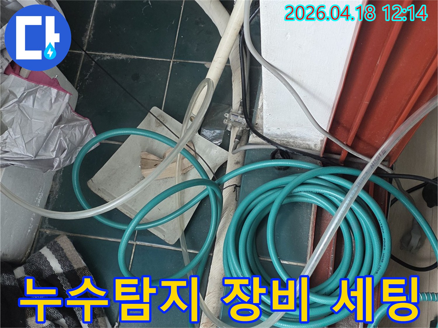 누수 탐지 작업을 위한-다양한 호스와 측정 장비들이-현장에 꼼꼼히 준비된 모습