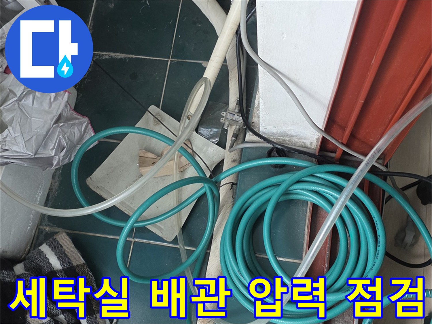 누수 확인을 위해 배관에 연결된 공압 테스트 장비와 호스
