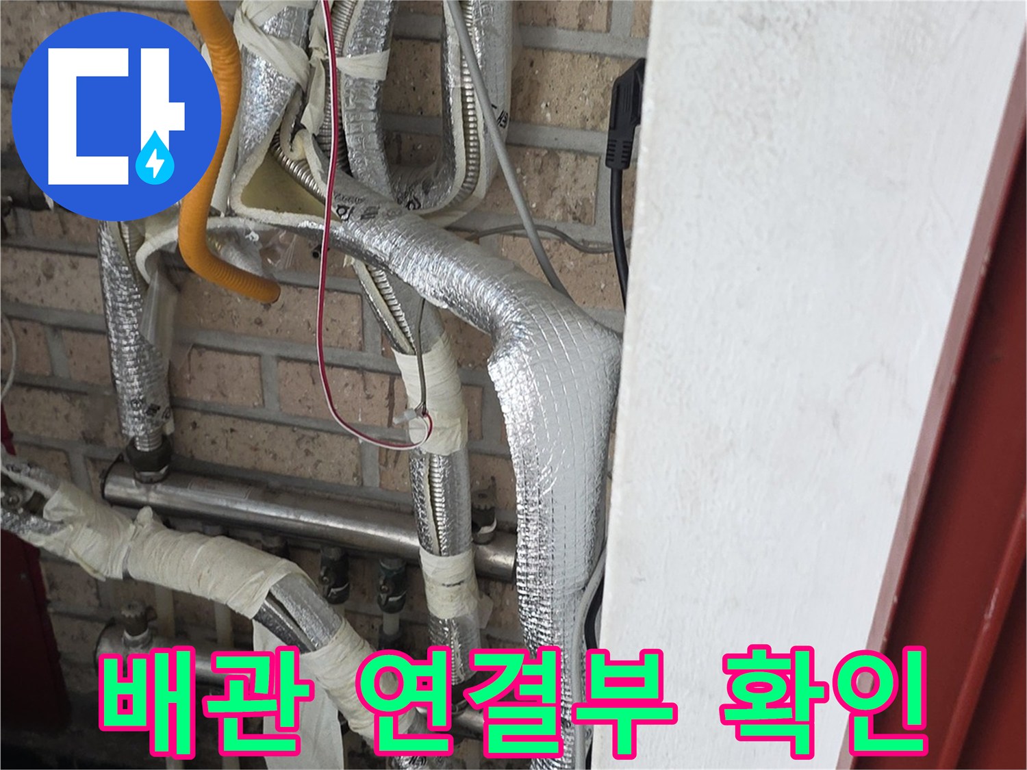 세탁실 배관-보온재가 씌워진 배관의 연결 부위 정밀 관찰