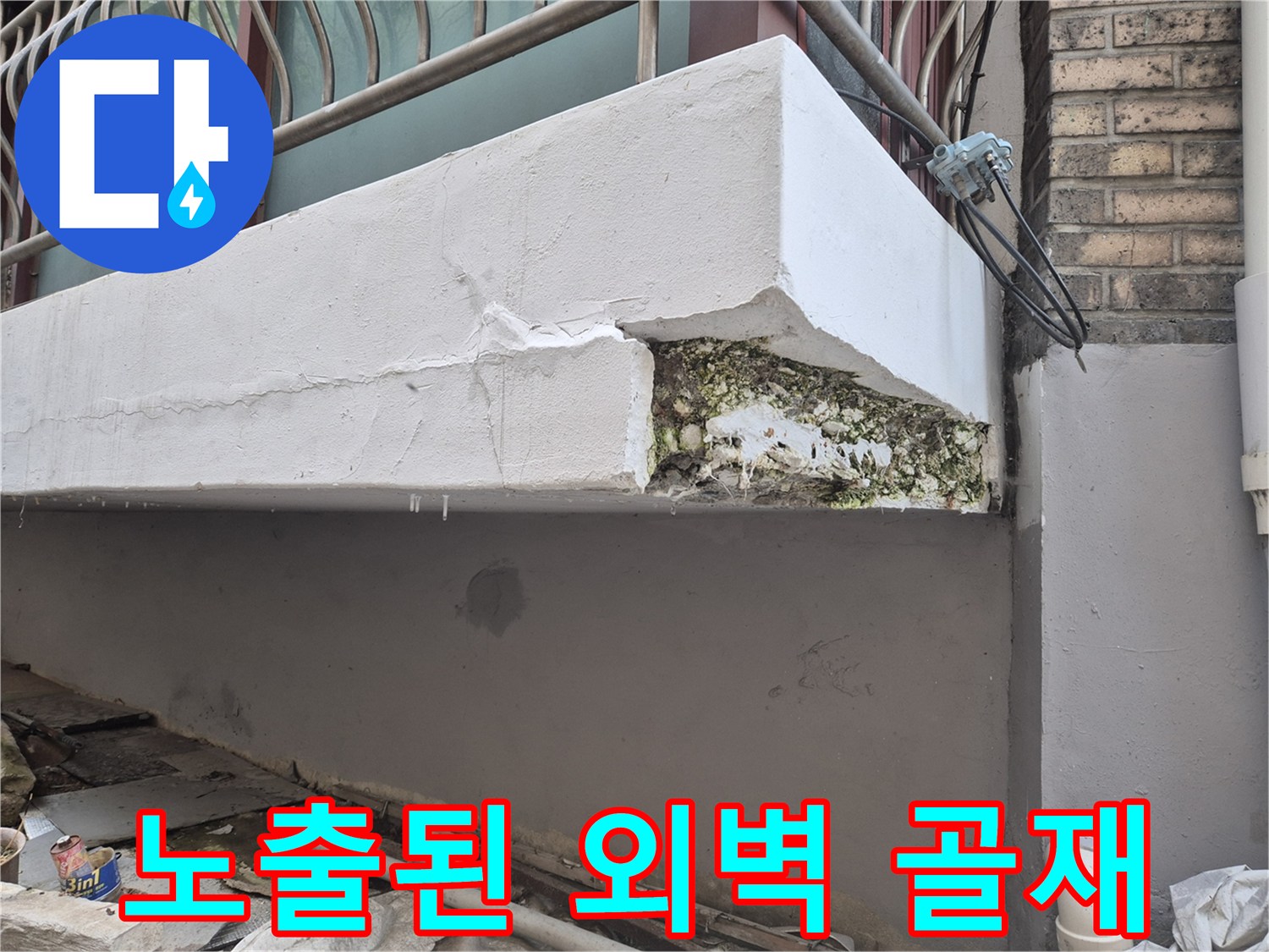 외벽 마감재 탈락으로 인해 내부 구조가 노출된 현장입니다