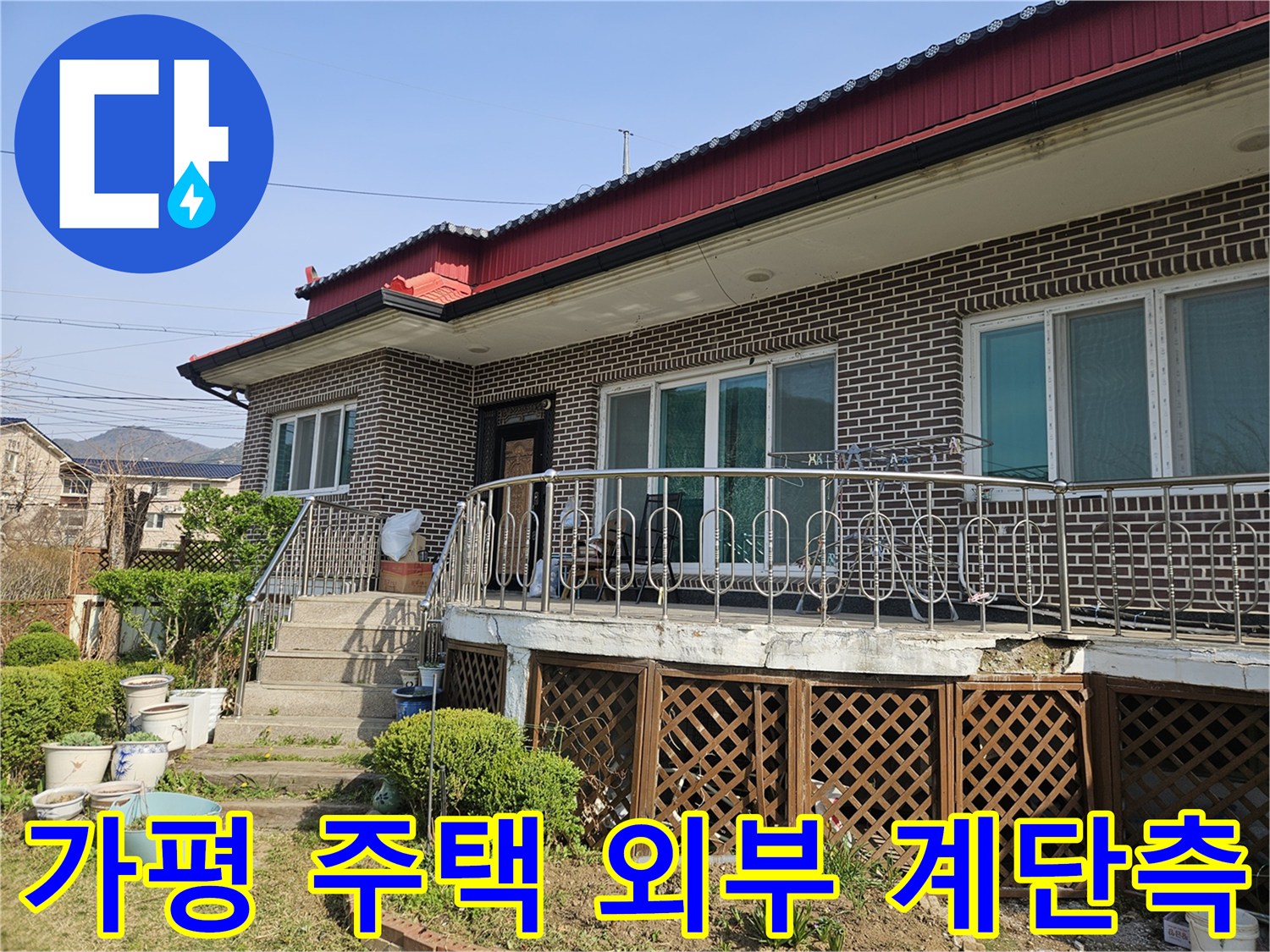 가평-조종면-주택-계단-및-외곽-전경