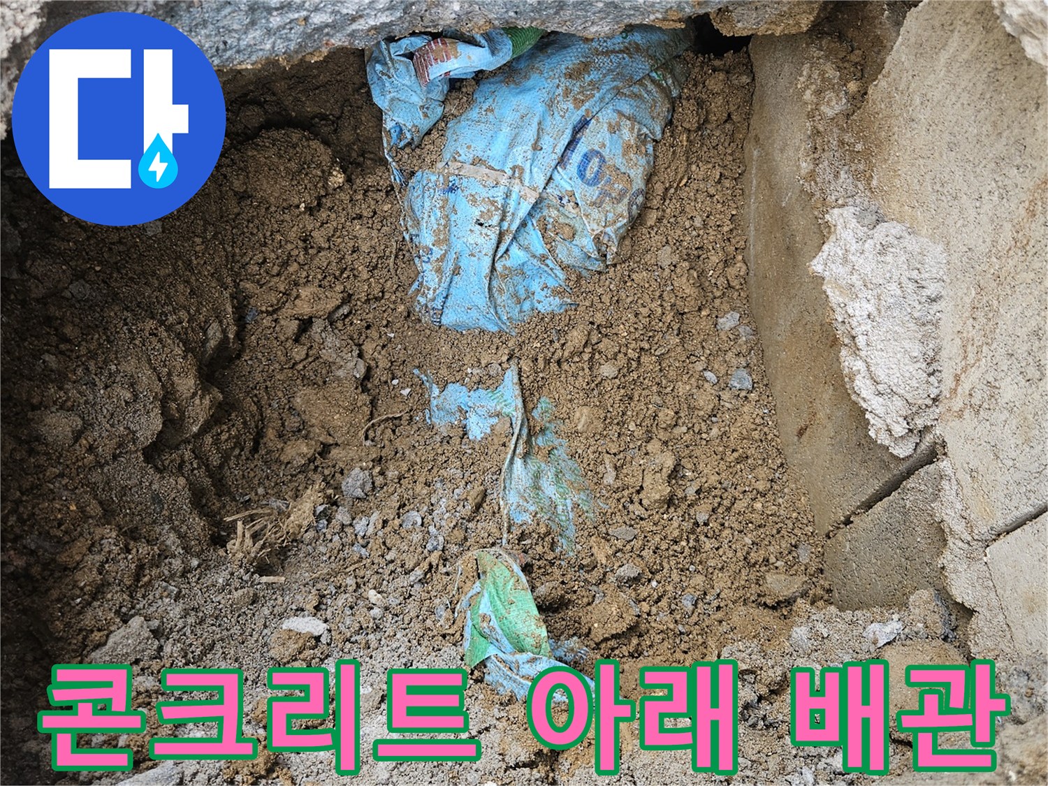 가평 조종면-흙과 콘크리트 사이 드러난 배관 부위
