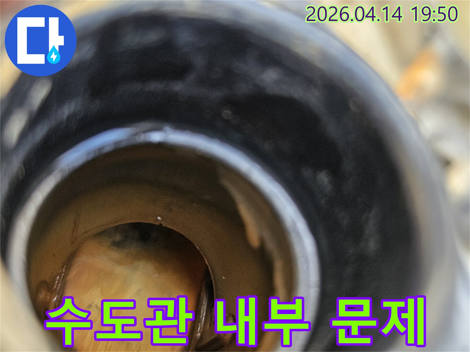 누수 공사 현장에서 촬영된-심하게 부식된 배관 내부의-정확한 현재 상태를 담고 있습니다