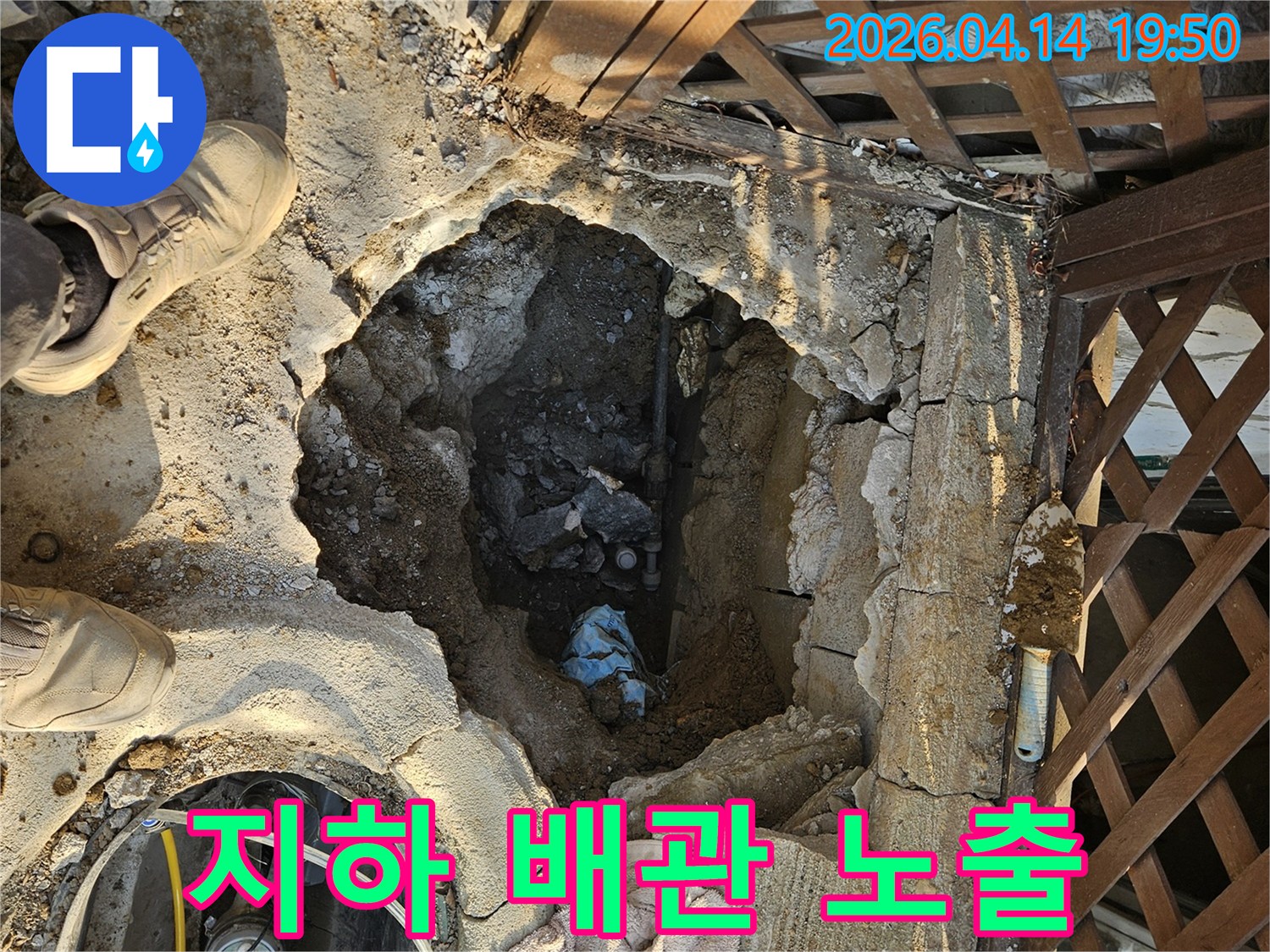 누수-전문가가-정밀-탐지 후-누수 지점을-파쇄하여-배관을-노출시킨-현장