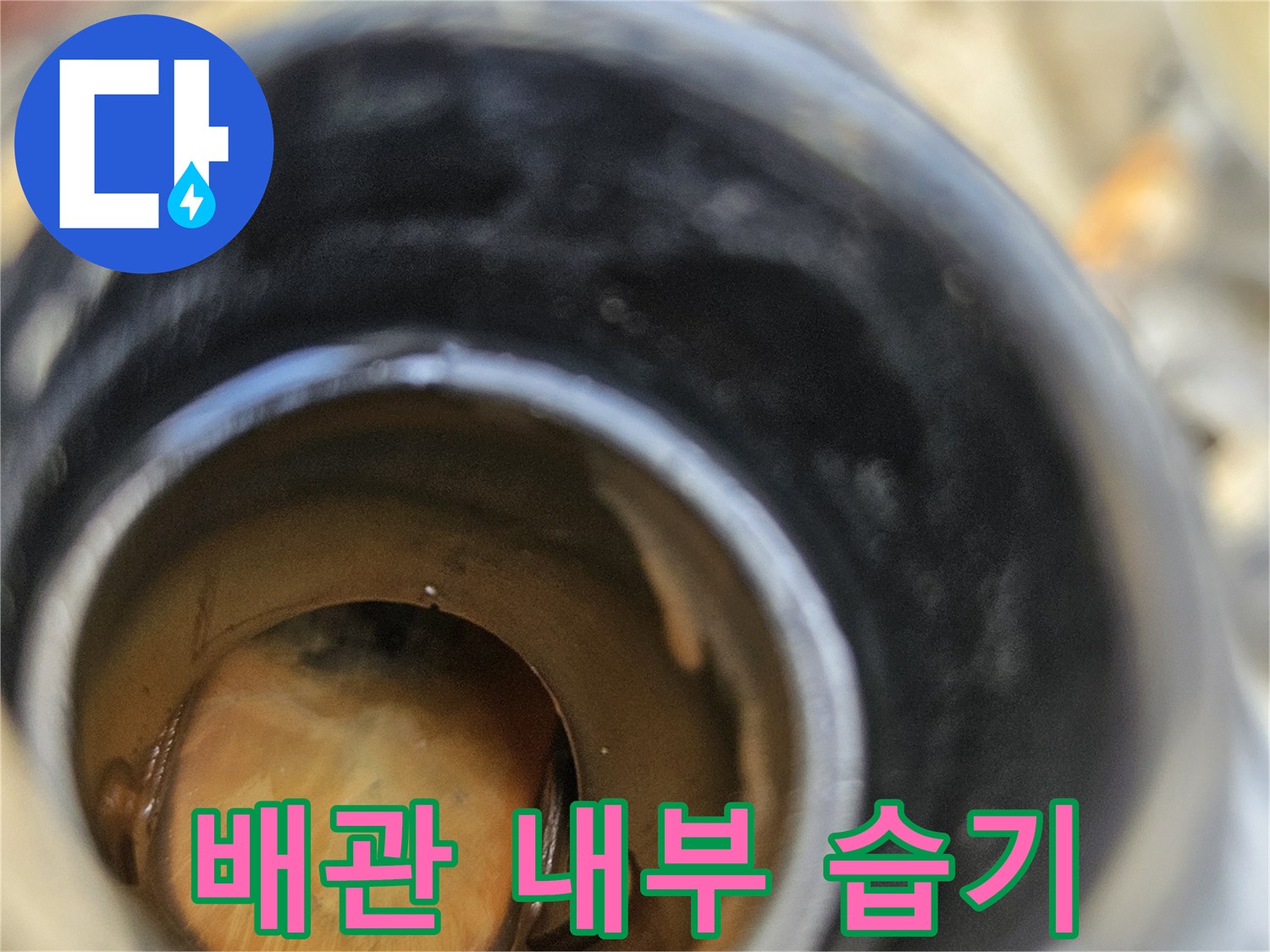 누수 지점의-배관 연결부 내부 상태 상세 촬영