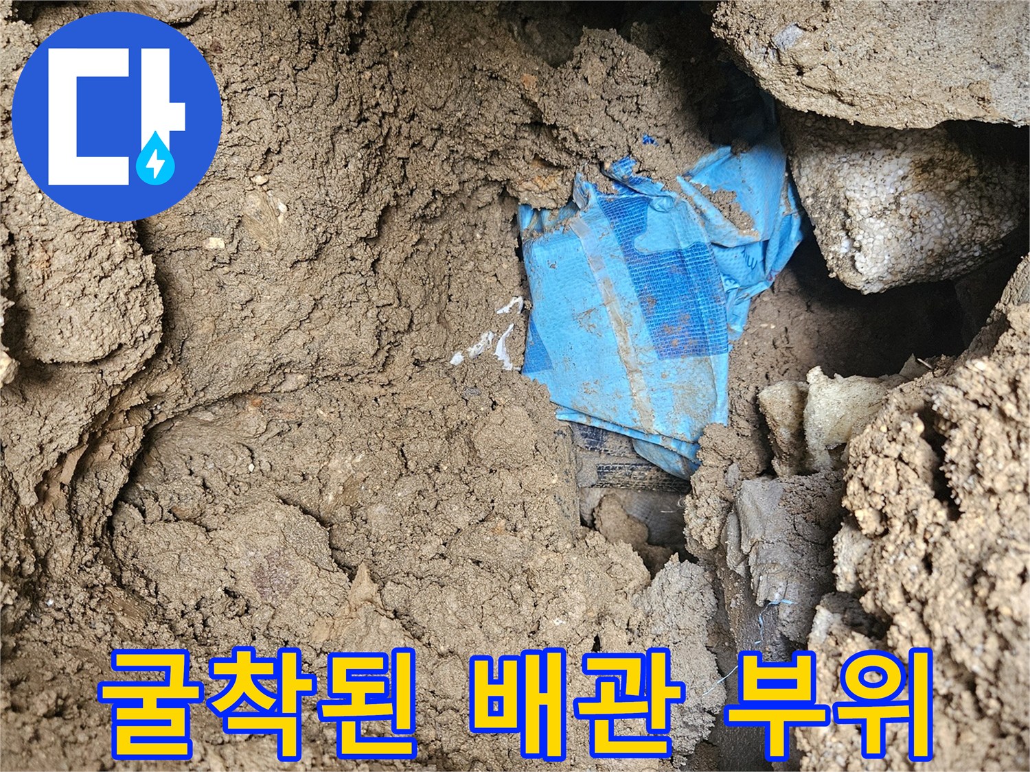 조종면 현장-흙을 걷어낸 배관 주변 상태