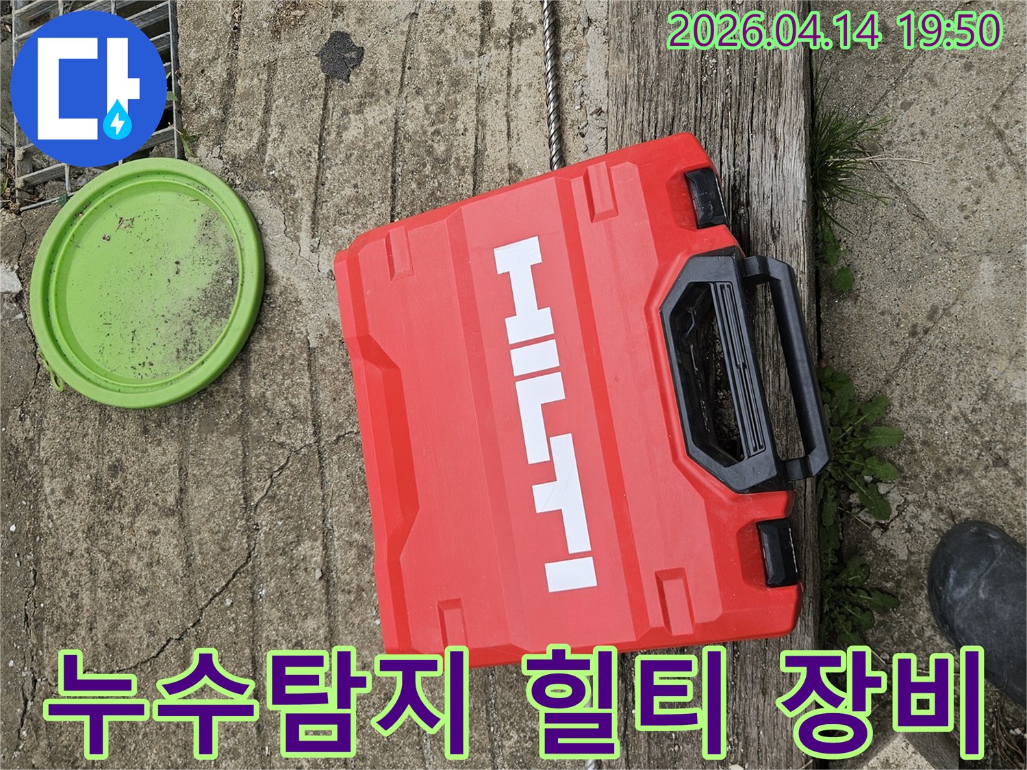 콘크리트 바닥 위-빨간색 힐티 공구함과-녹색 뚜껑-그리고 배수구-누수 탐지 준비 완료