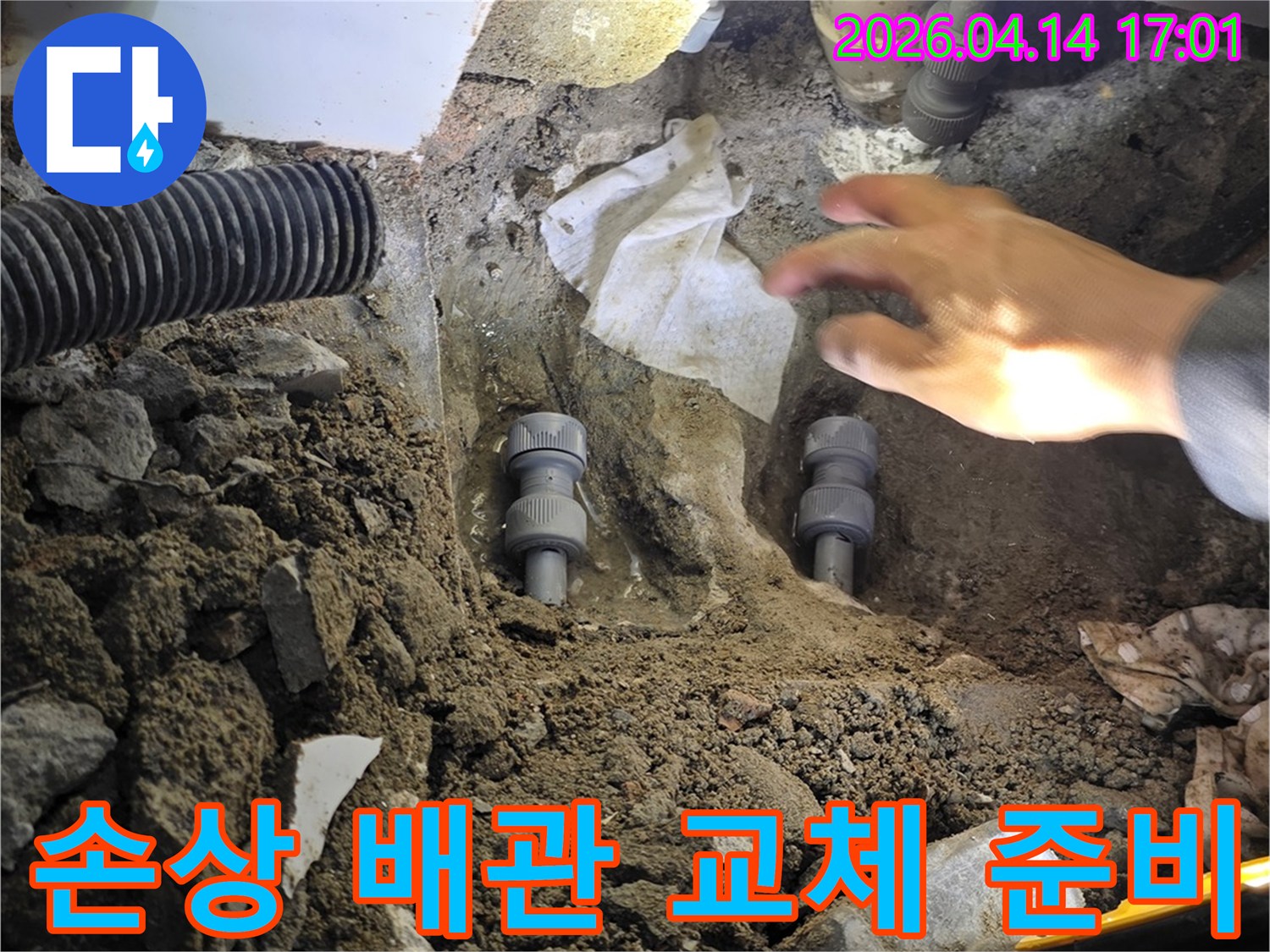 누수-발생-지점을-확인하고-손상된-배관을-교체하기-위한-준비-과정