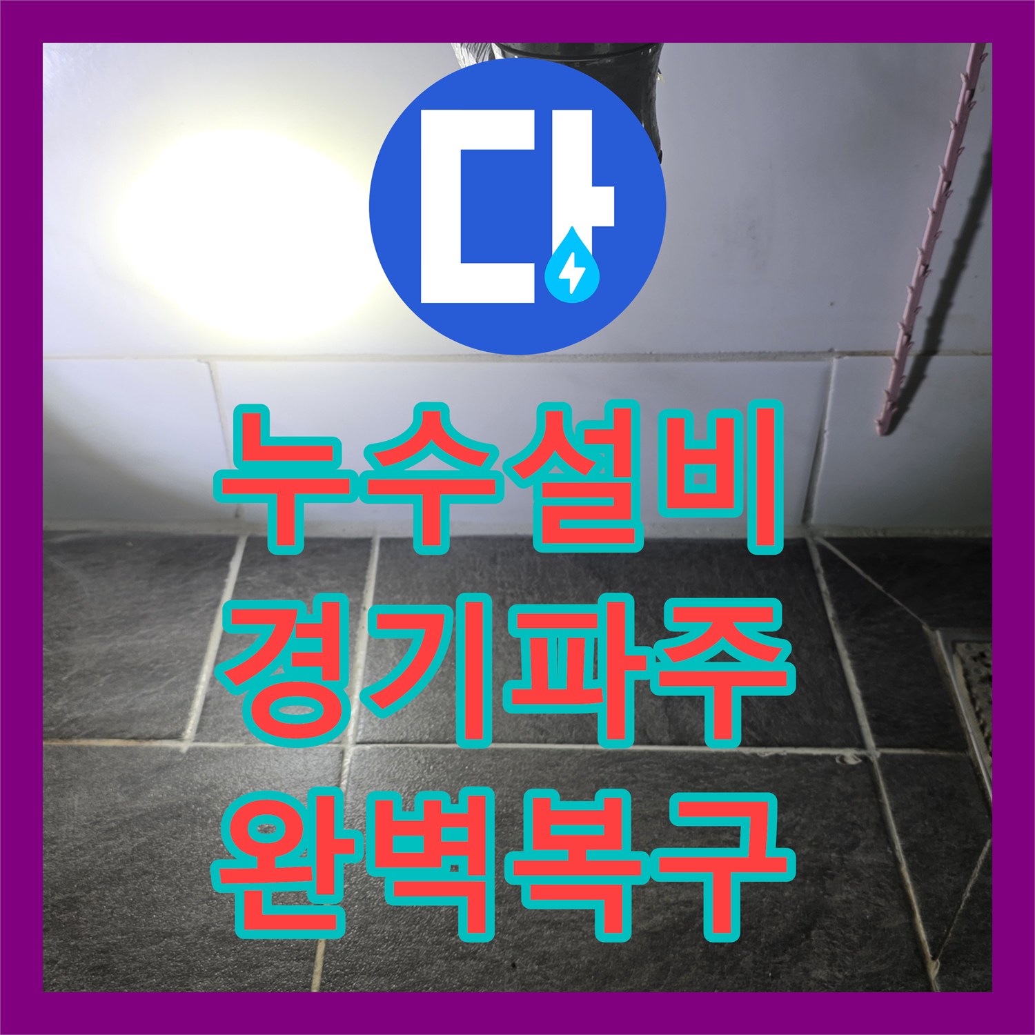 누수설비 세면대 바닥 배관 누수 지점 특정 및 방수 시공 완료한 경기 파주시 운정동 사례