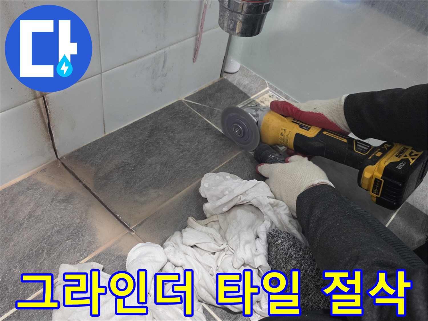 전동 공구를 사용한 욕실 타일 컷팅 작업