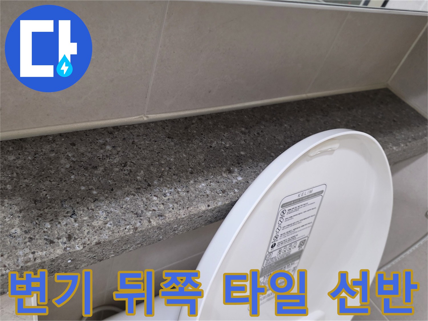 깨끗하게 마감된 화장실 벽면 타일과 대리석 선반 부위