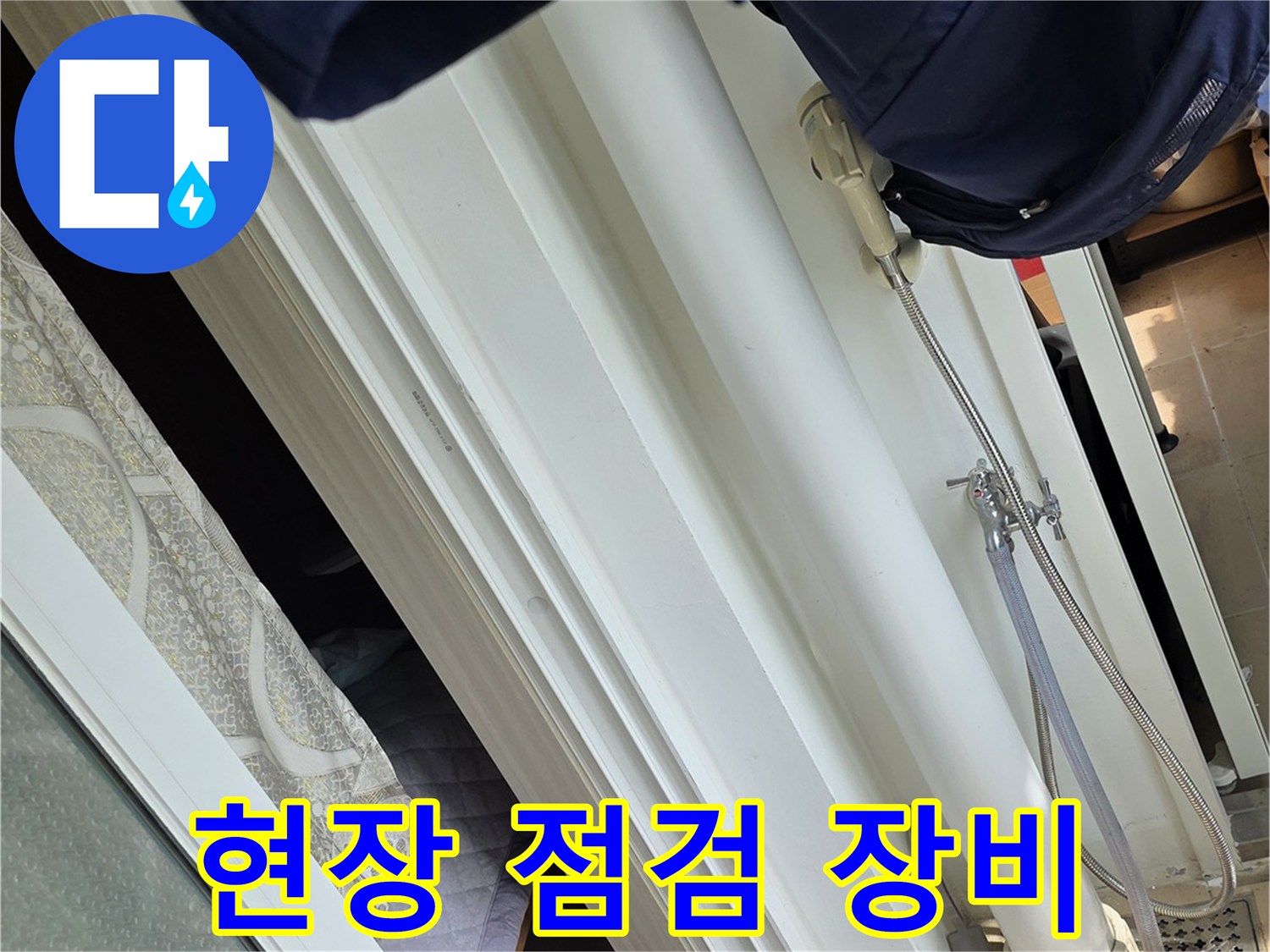 누수 진단을 위해 준비된 수분 측정기 및 작업 도구들