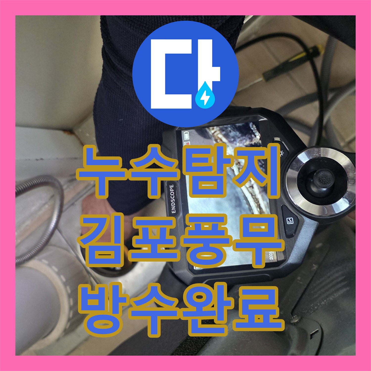 누수탐지 화장실 배수구 방수층 손상과 욕조 실리콘 보수 과정 경기 김포시 풍무동
