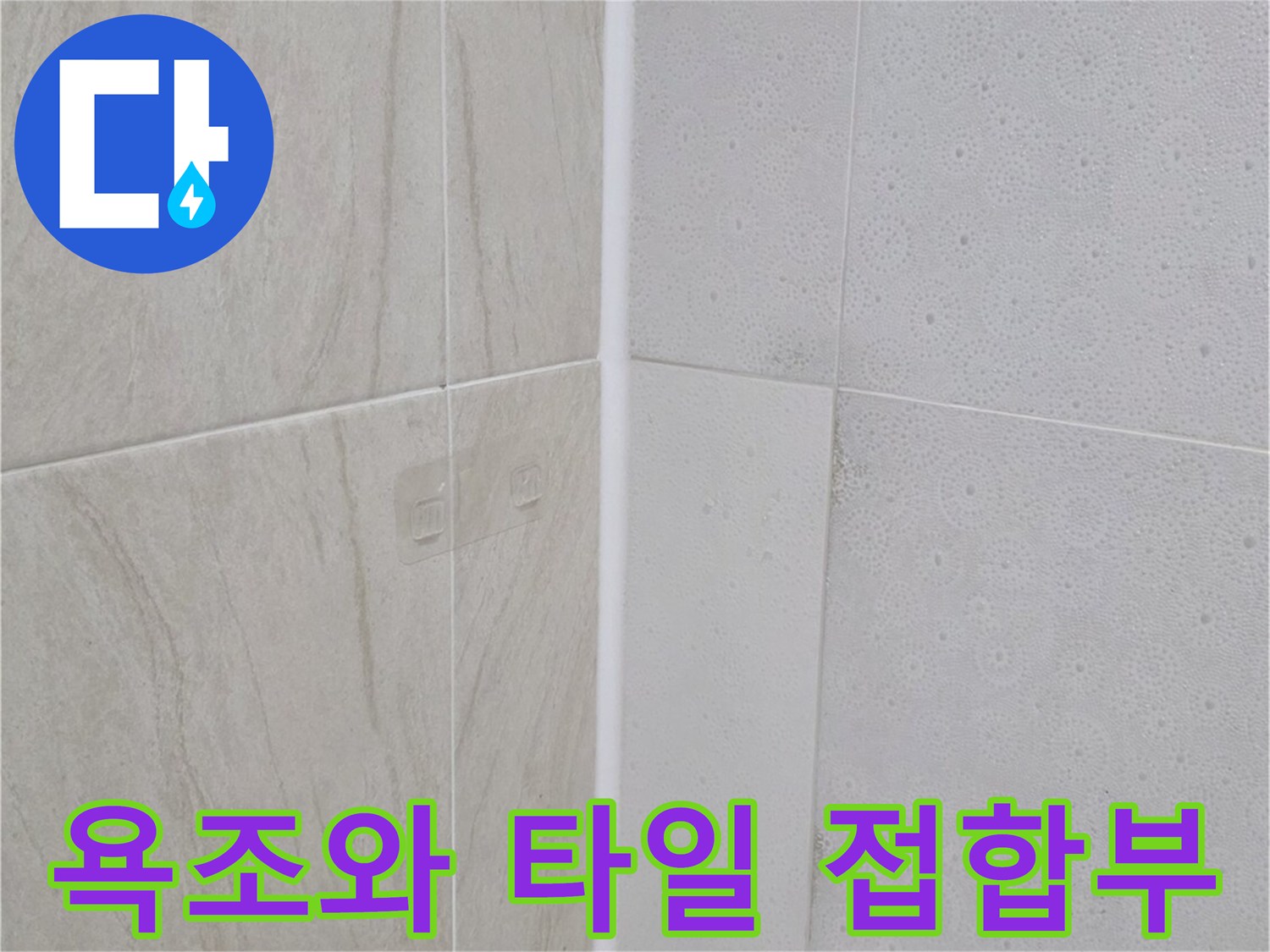 물 유입을 차단하기 위해 보강된 욕조 테두리 구간