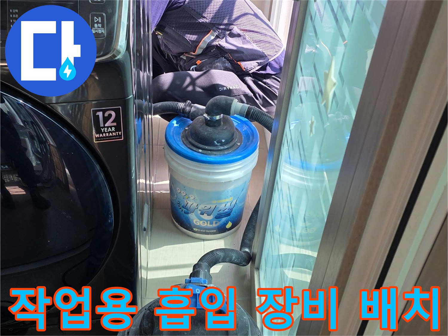 배수관 주변 청소를 위한-진공청소기 준비 상태