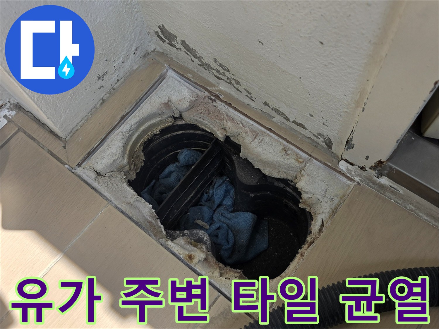 배수구 유가 근처의 벌어진 타일과 틈새 부위