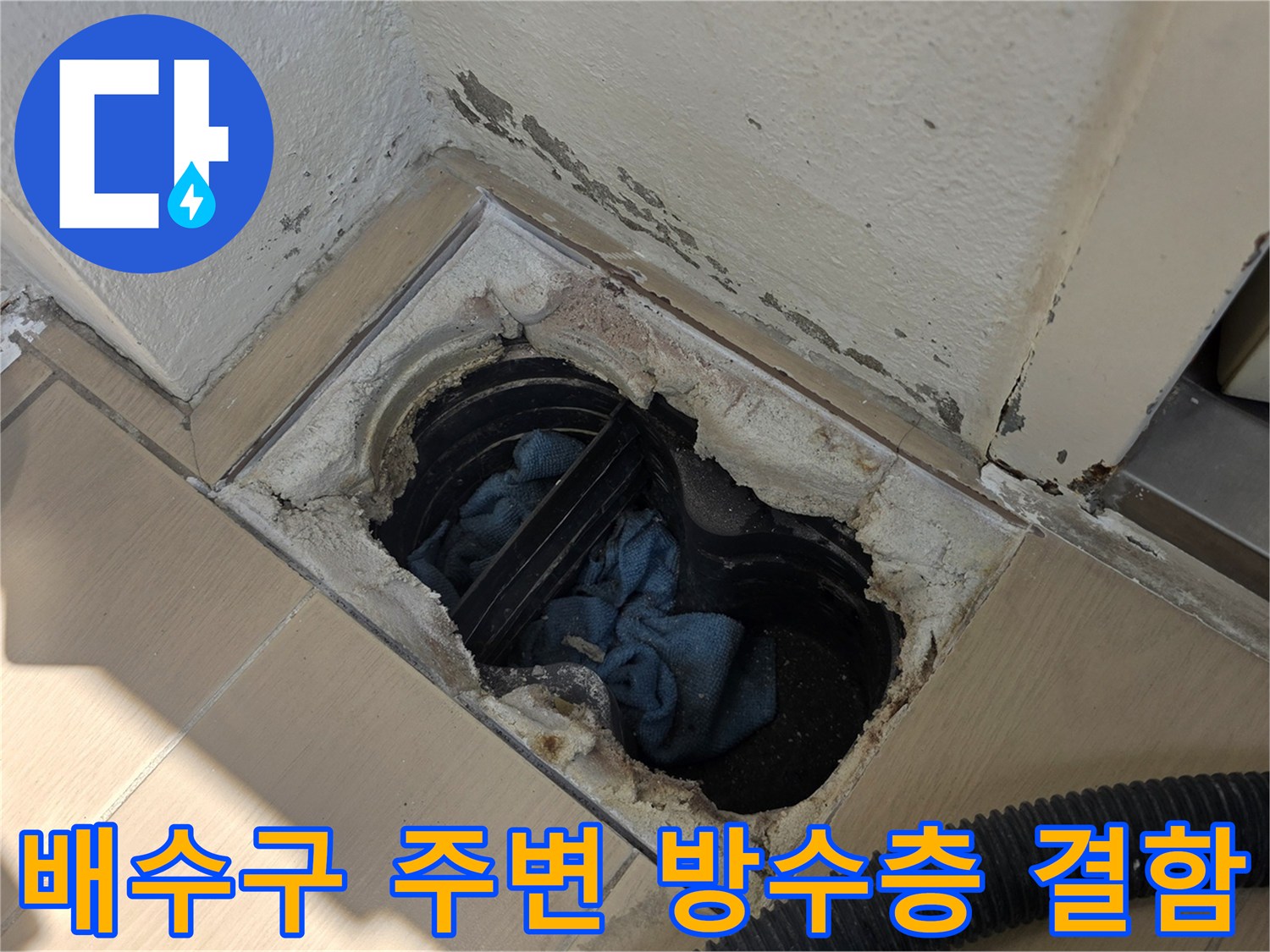 배수구 유가 주변의 노출된 균열과 틈새 부위