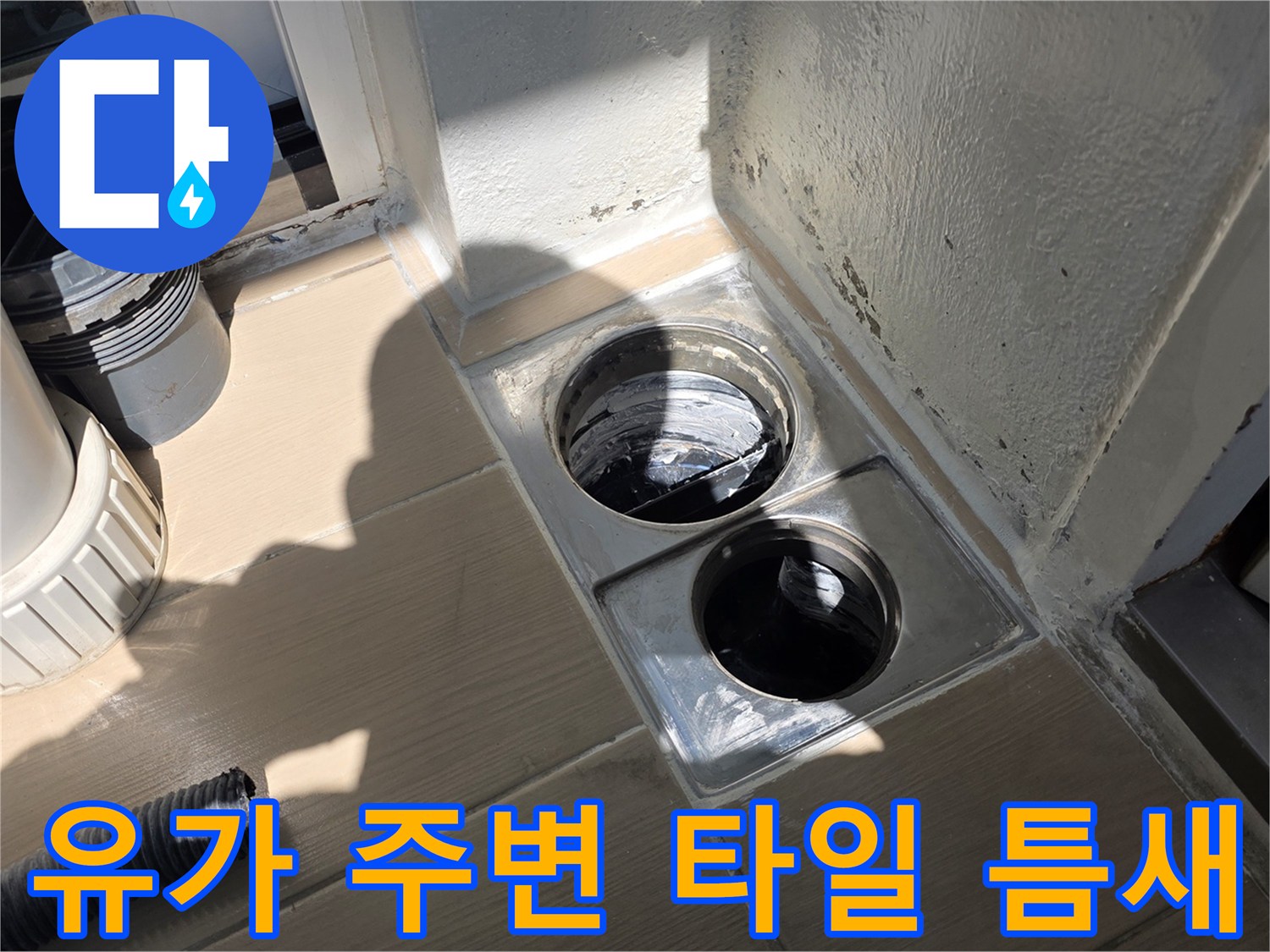 배수구-유가-주변의-타일-틈새와-누수-의심-부위