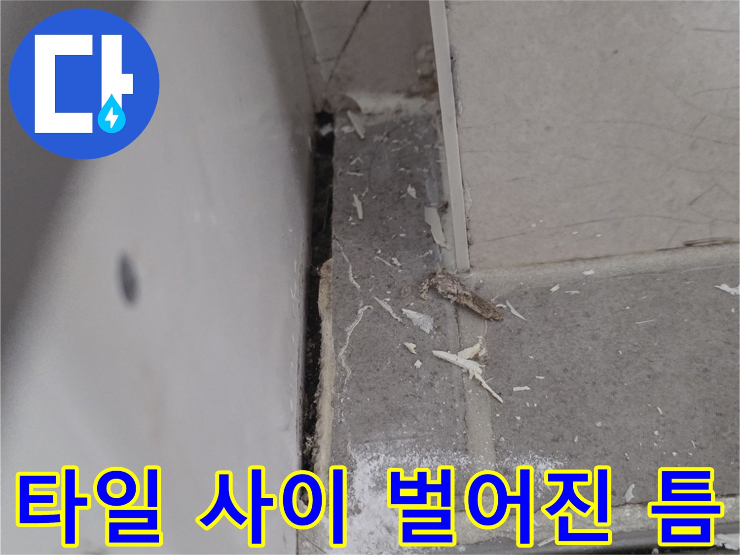 배수구 유가와 타일 경계면의 누수 위험 구간