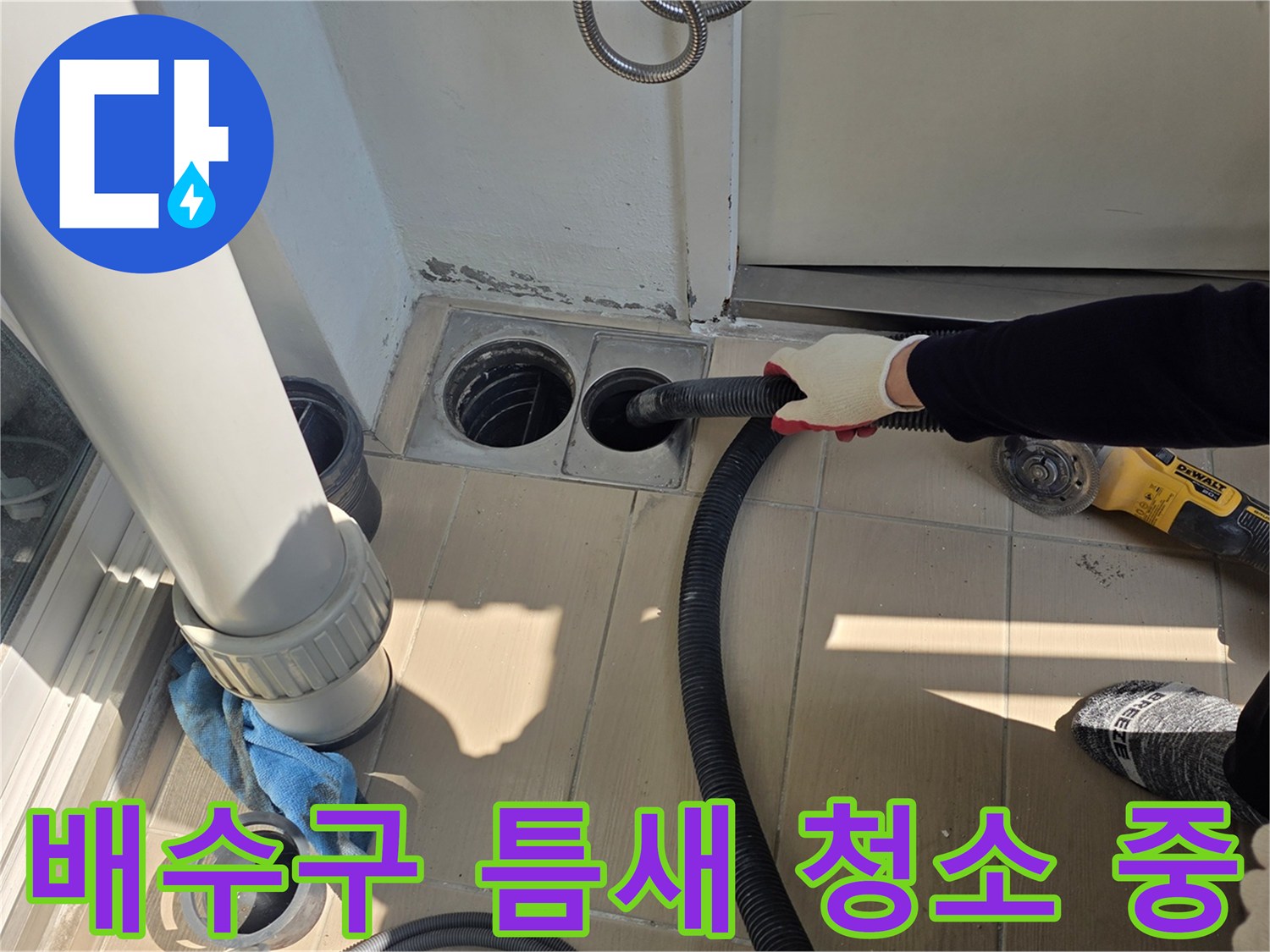 배수구 입구의 먼지와 이물질을 제거하는 진공 흡입 작업
